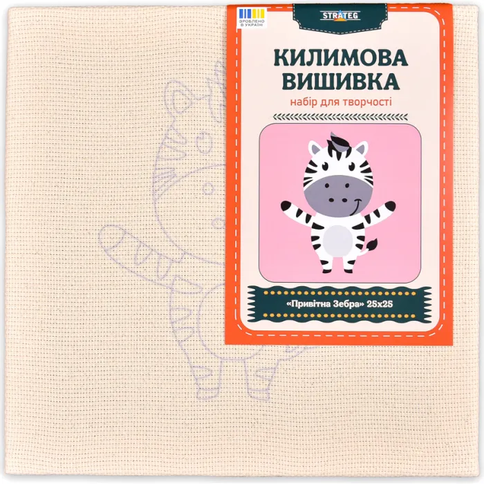 Набір для килимової вишивки Strateg Привітна Зебра 25х25 CCX2525-13